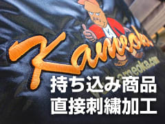 持ち込み商品直接刺繍加工ス