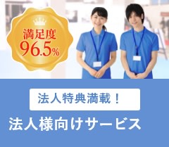 満足度96.5％ 法人特典満載！法人様向けサービス