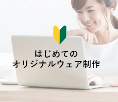 はじめてのオリジナルウェア制作