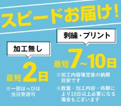 スピードお届け！加工無し 最短2日 刺繍・プリント 最短7～10日