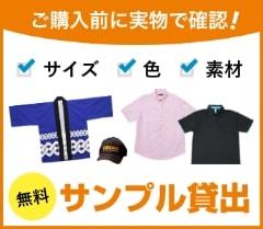 ご購入前に実物で確認！ 無料サンプル貸出