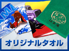 オリジナルタオル