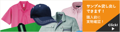 サンプル貸し出しできます