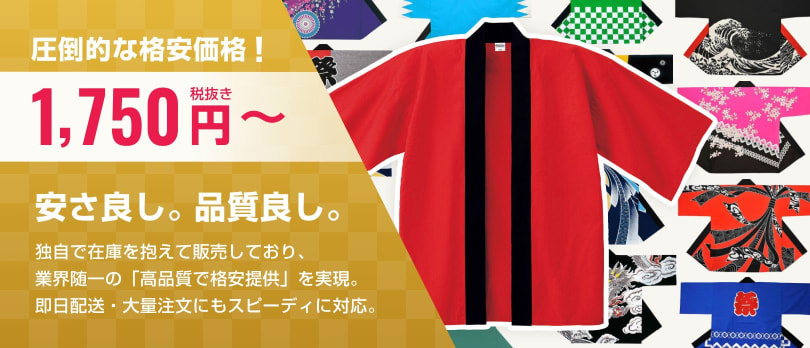 圧倒的な格安価格！1,720円～ 安さ良し。品質良し。独自で在庫を抱えて販売しており、業界随一の「高品質で格安提供」を実現。即日配送・大量注文にもスピーディーに対応。