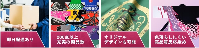 即日配送あり。200点以上充実の商品数。オリジナルデザインも可能。色落ちしにくい高品質反応染め
