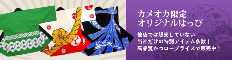 カメオカ限定オリジナルはっぴ！ 他社では販売していない当社だけの特別アイテム多数！高品質かつロープライスで販売中！