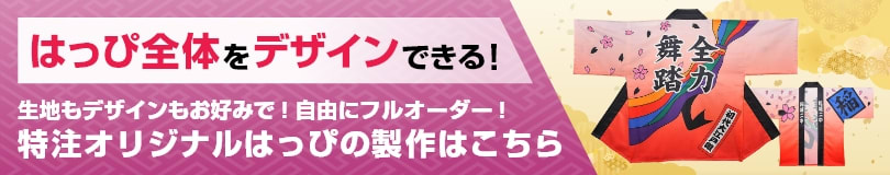 はっぴ全体をデザインできる！特注オリジナルはっぴの製作はこちら。（生地もデザインもお好みで自由にフルオーダー）