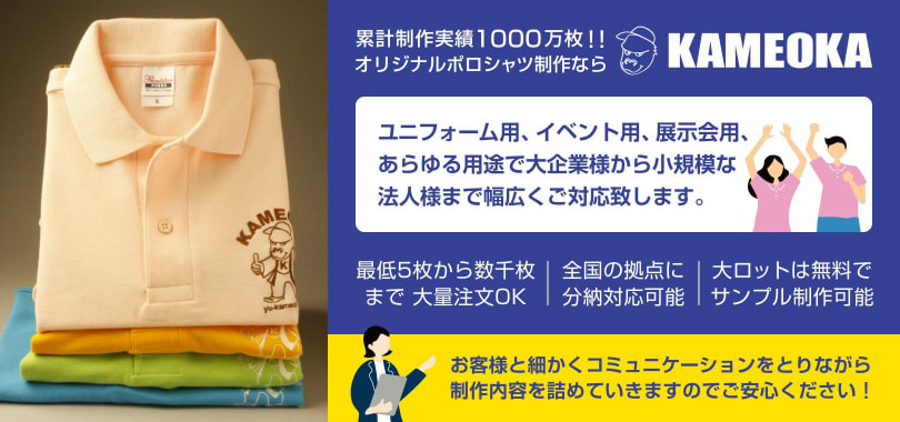 累計制作1000万枚！オリジナルポロシャツならKAMEOKA