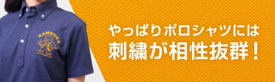 やっぱりポロシャツには刺繍が相性抜群！