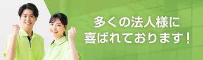 多くの法人様に選ばれております！