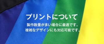 プリントについて