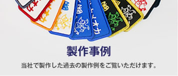 製作事例