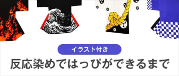 反応染めではっぴができるまで