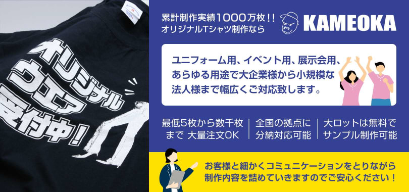 累計制作1000万枚！オリジナルポロシャツならKAMEOKA