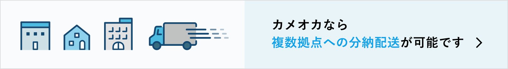 カメオカなら複数拠点への分納配送が可能です