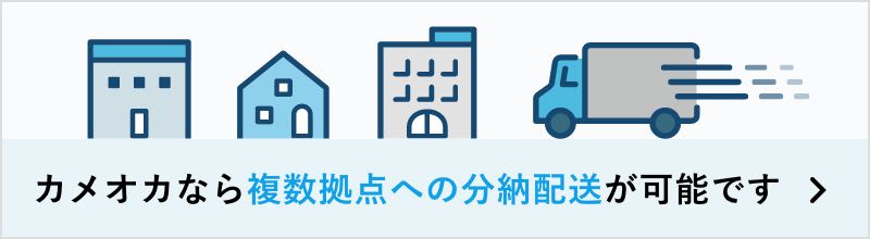 カメオカなら複数拠点への分納配送が可能です