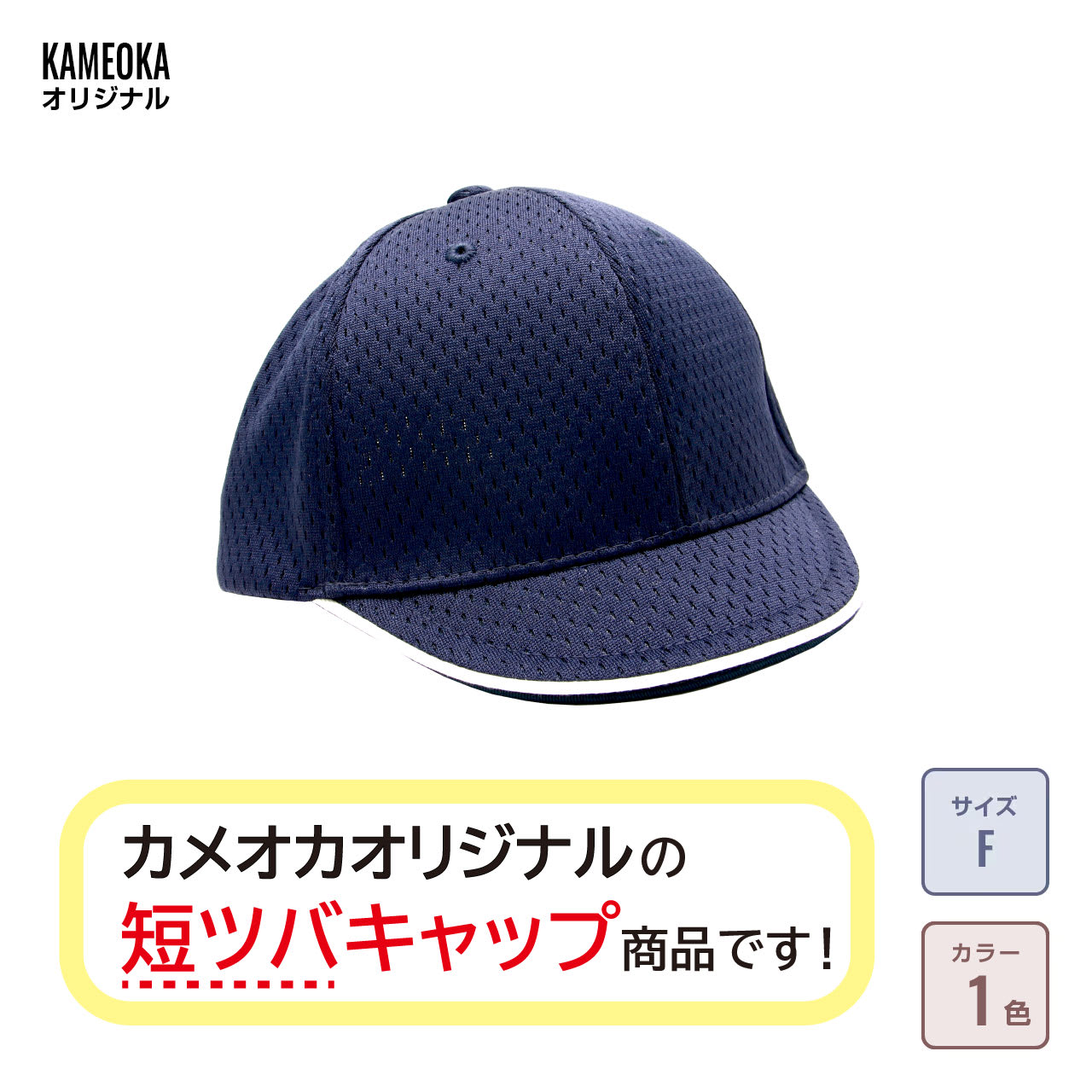 短ツバタイプ フライメッシュキャップの通販-オリジナル