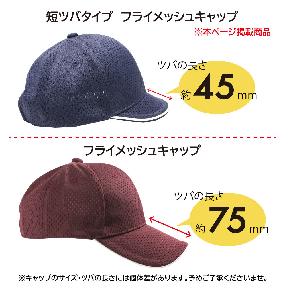 短ツバタイプ フライメッシュキャップの通販-オリジナル