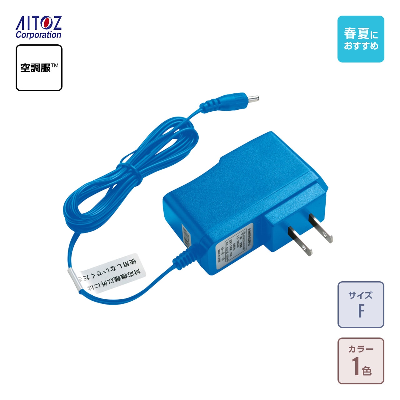 空調服急速ACアダプターの通販-オリジナル/オーダーウェアのカメオカ